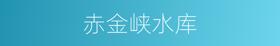 赤金峡水库的同义词