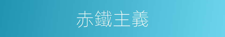 赤鐵主義的意思
