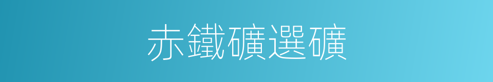 赤鐵礦選礦的同義詞