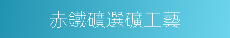 赤鐵礦選礦工藝的同義詞