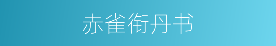赤雀衔丹书的意思
