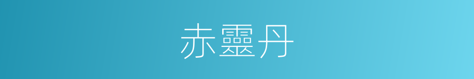 赤靈丹的意思