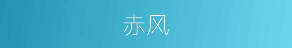 赤风的意思