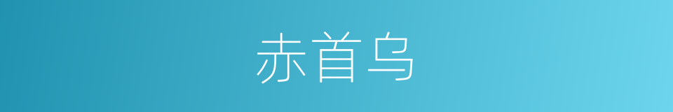 赤首乌的同义词