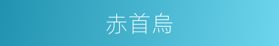 赤首烏的同義詞