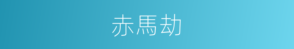 赤馬劫的同義詞