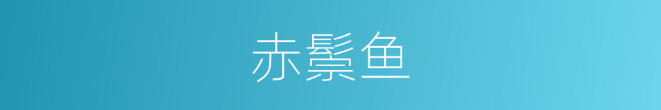 赤鬃鱼的同义词