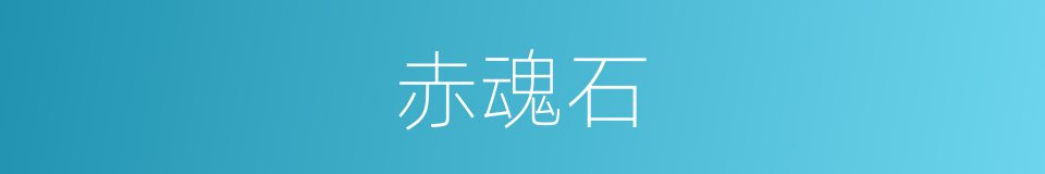 赤魂石的同义词