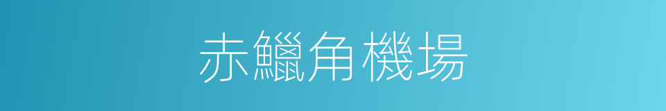 赤鱲角機場的同義詞