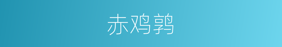 赤鸡鹑的同义词