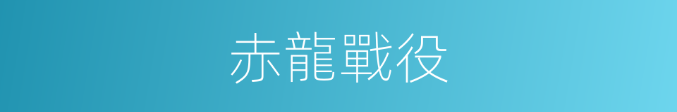 赤龍戰役的同義詞