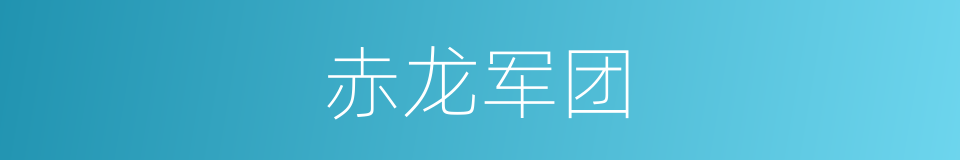 赤龙军团的同义词