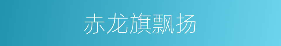 赤龙旗飘扬的同义词