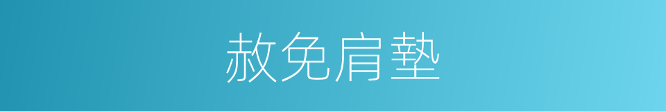 赦免肩墊的同義詞