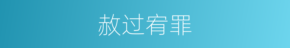 赦过宥罪的意思