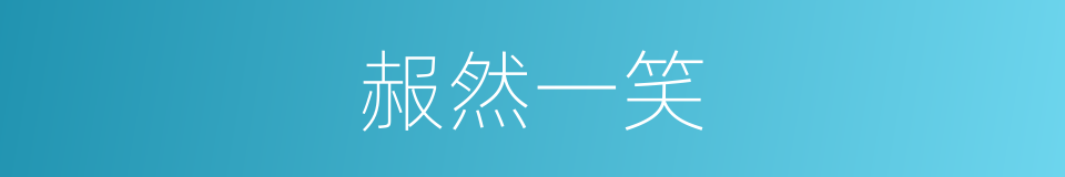 赧然一笑的意思