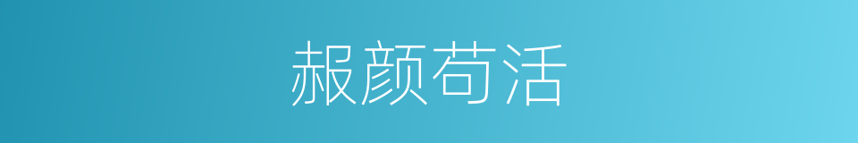 赧颜苟活的意思