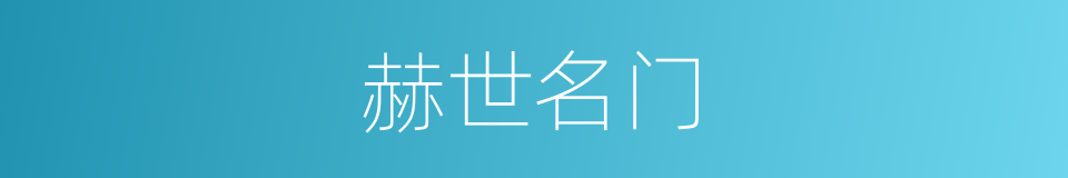 赫世名门的同义词