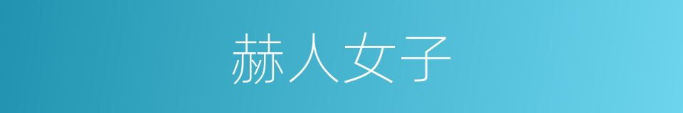 赫人女子的同义词