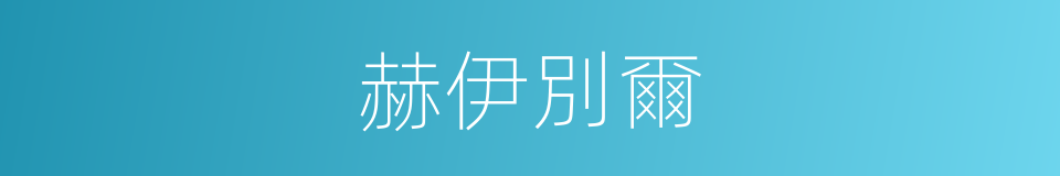 赫伊別爾的同義詞