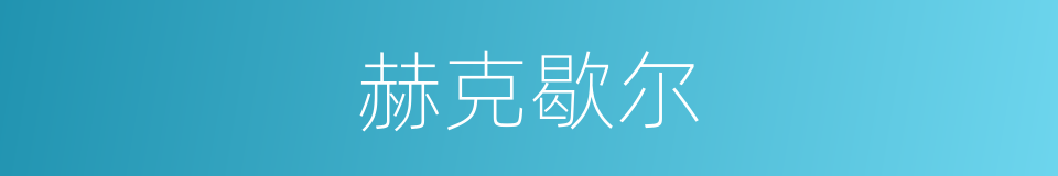 赫克歇尔的同义词