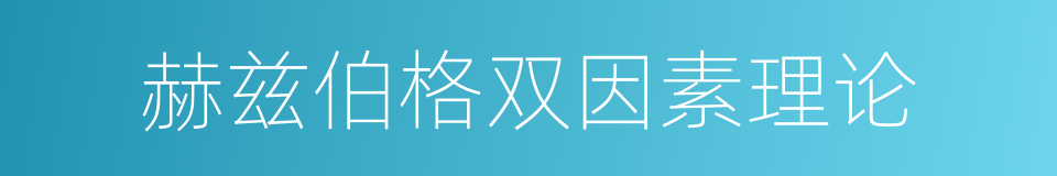 赫兹伯格双因素理论的同义词