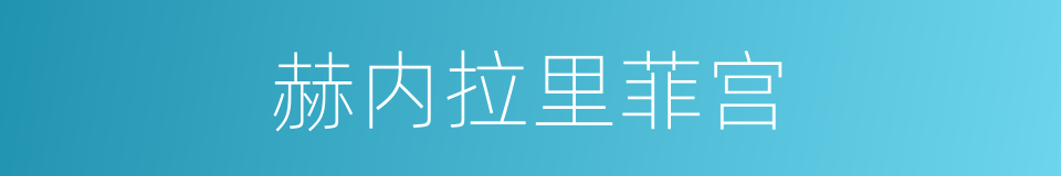 赫内拉里菲宫的同义词