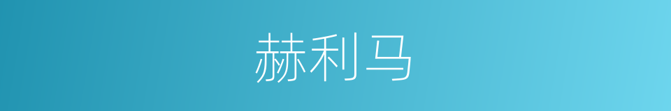 赫利马的同义词