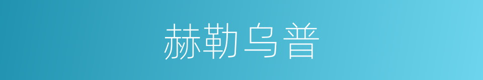 赫勒乌普的同义词