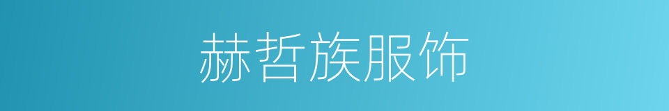 赫哲族服饰的同义词