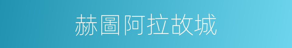 赫圖阿拉故城的同義詞