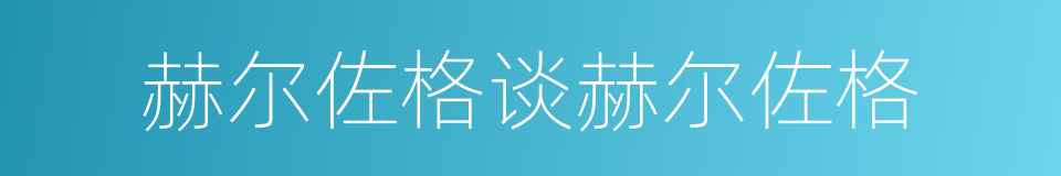 赫尔佐格谈赫尔佐格的同义词