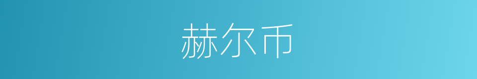 赫尔币的同义词