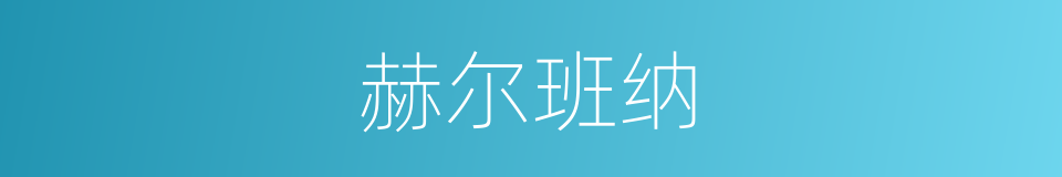 赫尔班纳的同义词