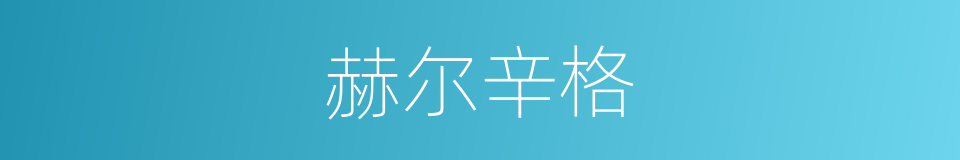 赫尔辛格的同义词