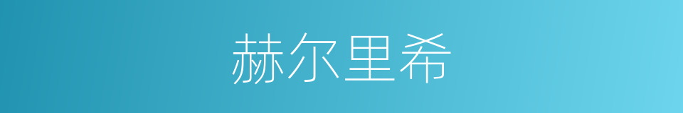 赫尔里希的同义词
