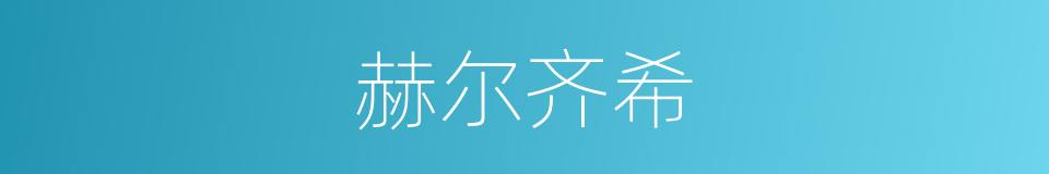赫尔齐希的同义词