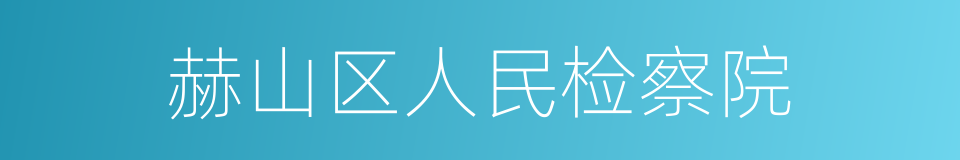 赫山区人民检察院的同义词