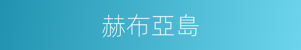 赫布亞島的同義詞