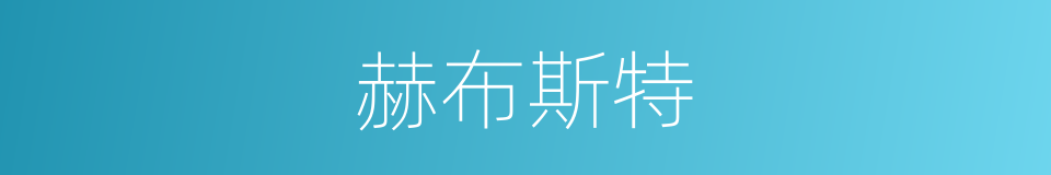 赫布斯特的同义词