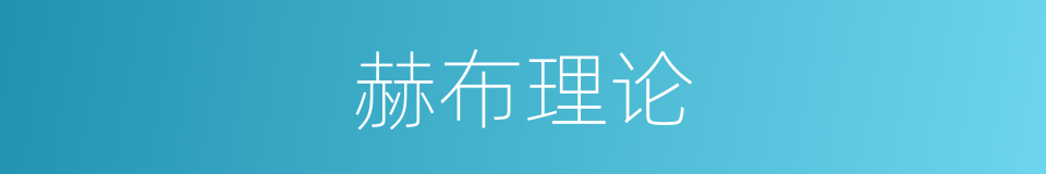 赫布理论的同义词