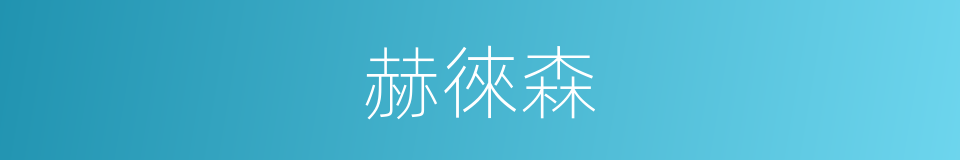 赫徠森的同義詞