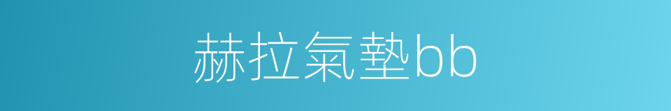 赫拉氣墊bb的同義詞