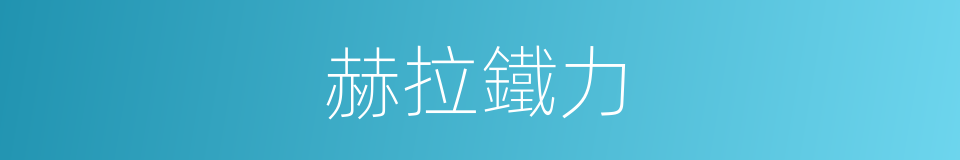 赫拉鐵力的同義詞