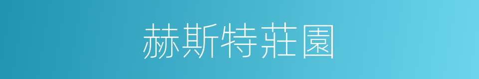 赫斯特莊園的同義詞