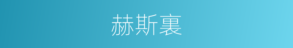赫斯裏的同義詞