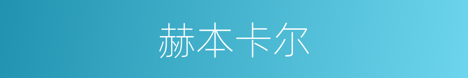 赫本卡尔的同义词