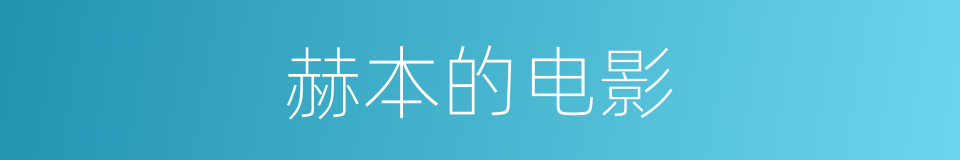 赫本的电影的同义词