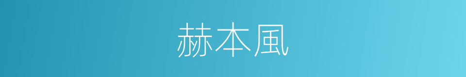 赫本風的同義詞