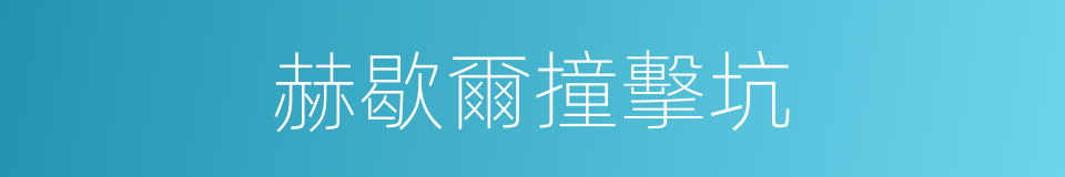 赫歇爾撞擊坑的同義詞